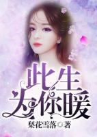 此生為你暖