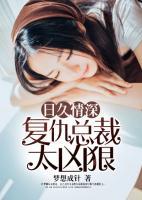 日久情深，復(fù)仇總裁太兇狠