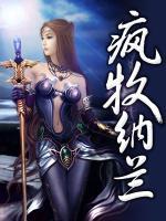 瘋牧納蘭
