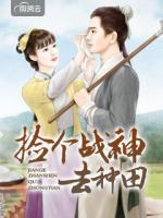 撿個(gè)戰(zhàn)神去種田