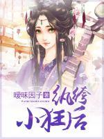 紈绔小狂后