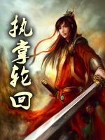 執(zhí)掌輪回