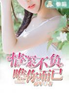 情深不負(fù)，唯你而已