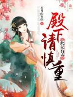 此妃有毒，殿下請慎重