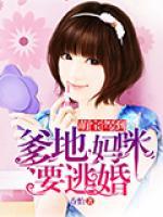 萌寶駕到：爹地，媽咪要逃婚