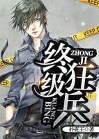 終極狂兵