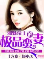 邪魅帝王的極品蠻妻