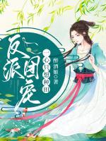 反派團(tuán)寵一心只想種田