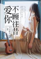 愛你，不顧往昔