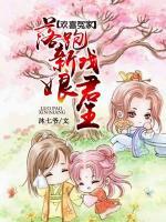 歡喜冤家：落跑新娘戲君王