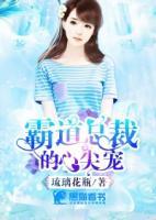 霸道總裁的心尖寵