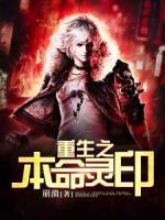 重生之本命靈印