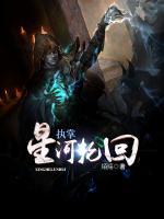 執(zhí)掌星河輪回