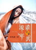流年誰與度