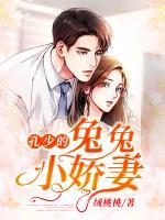 孔少的兔兔小嬌妻