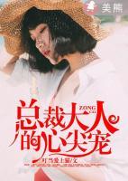 總裁大人的心尖寵