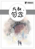 大叔，勿念