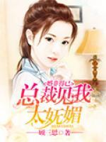 婚非得已：總裁見我太嫵媚