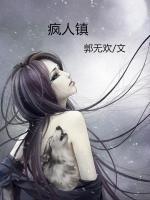 瘋?cè)随?zhèn)