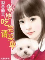 狼爸萌寶：爹地吃完請(qǐng)買單