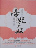 帝妃無雙