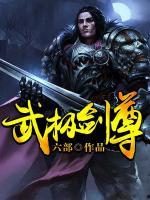 武極劍尊