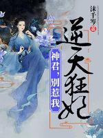 逆天狂妃：神君，別惹我