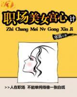職場美女宮心計