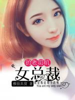 女總裁的老司機(jī)