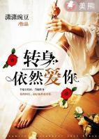 轉(zhuǎn)身依然愛(ài)你