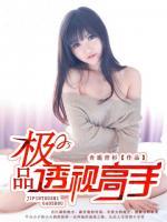 極品透視高手