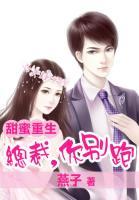 甜蜜重生:總裁你別跑