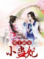 邪王霸寵小蠱妃
