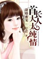 甜婚蜜寵：首長(zhǎng)大人太純情
