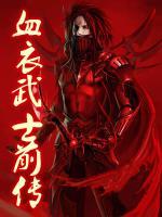 血衣武士前傳