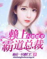 閃婚暖愛：賴上霸道總裁