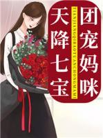 天降七寶團寵媽咪