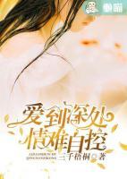 愛到深處，情難自控