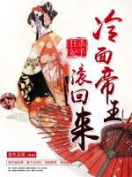 殺手狂妃：冷面帝王滾回來