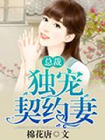 總裁獨(dú)寵契約妻