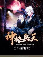 神槍兵王