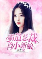 霸道總裁的小新娘