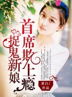 捉鬼新娘：首席欺上癮