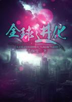 全球進(jìn)化
