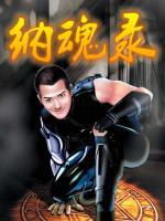 納魂錄
