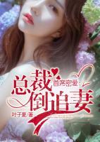 首席密愛：總裁倒追妻