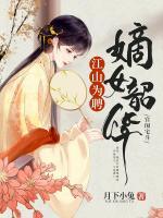 江山為聘，嫡女韶華