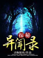 探秘異聞錄