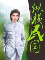 縱橫民國(guó)