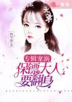 專職寵溺：保鏢大人要翻身